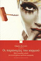 Οι παρανομίες του κορμιού