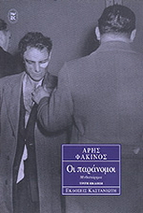 Οι παράνομοι