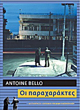 Οι παραχαράκτες