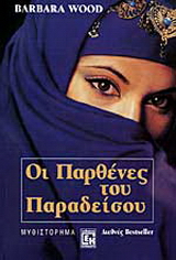 Οι παρθένες του παραδείσου