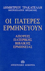 Οι πατέρες ερμηνεύουν