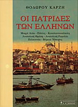 Οι πατρίδες των Ελλήνων