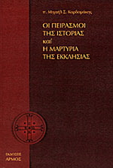 Οι πειρασμοί της ιστορίας και η μαρτυρία της εκκλησίας