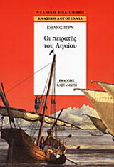 Οι πειρατές του Αιγαίου