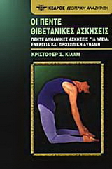Οι πέντε θιβετανικές ασκήσεις