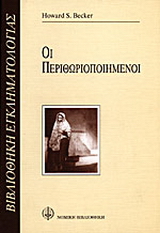 Οι περιθωριοποιημένοι