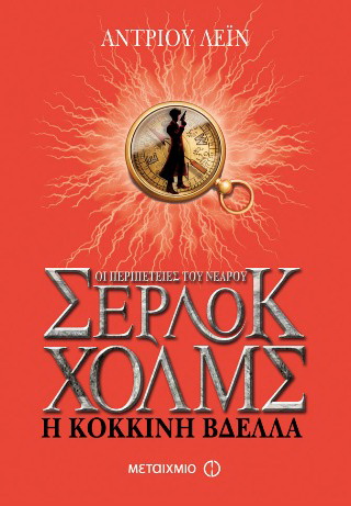 Οι περιπέτειες του νεαρού Σέρλοκ Χολμς: Η κόκκινη βδέλλα