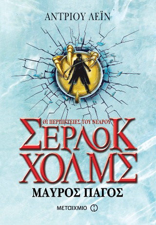 Οι περιπέτειες του νεαρού Σέρλοκ Χολμς: Μαύρος πάγος