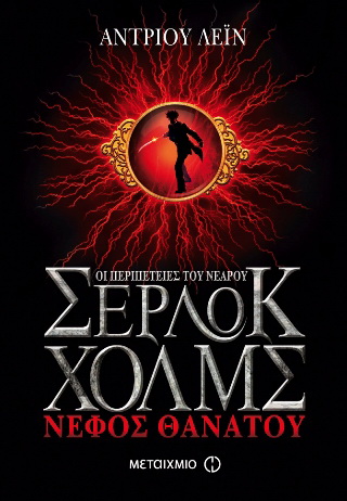 Οι περιπέτειες του νεαρού Σέρλοκ Χολμς: Νέφος θανάτου