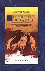 Οι περιπέτειες του Οδυσσέα