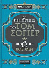 Οι περιπέτειες του Τομ Σόγιερ. Οι περιπέτειες του Χοκ Φιν