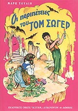 Οι περιπέτειες του Τομ Σώγερ