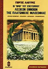 Οι πλατωνικοί όροι του Σπευσίππου. Λεξικόν εννοιών της πλατωνικής φιλοσοφίας
