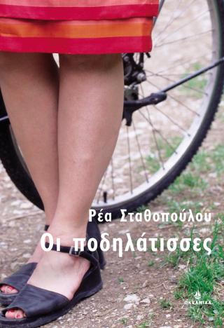 Οι ποδηλάτισσες