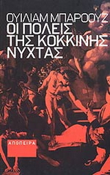 Οι πόλεις της κόκκινης νύχτας
