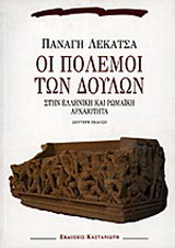 Οι πόλεμοι των δούλων