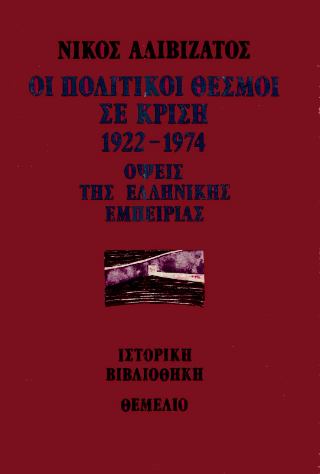 Οι πολιτικοί θεσμοί σε κρίση 1922-1974