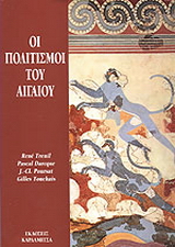 Οι πολιτισμοί του Αιγαίου