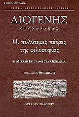 Οι πολύτιμες πέτρες της φιλοσοφίας