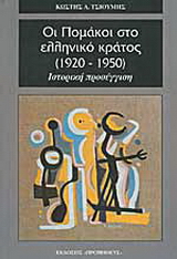 Οι Πομάκοι στο ελληνικό κράτος (1920-1950)