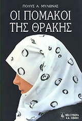 Οι Πομάκοι της Θράκης