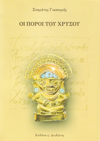 Οι πόροι του χρυσού