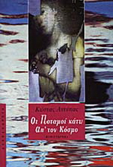 Οι ποταμοί κάτω απ’ τον κόσμο