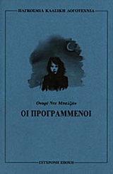 Οι προγραμμένοι