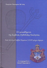 Οι προκαθήμενοι της Σερβικής Ορθόδοξης Εκκλησίας