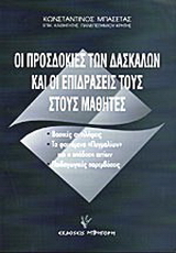 Οι προσδοκίες των δασκάλων και οι επιδράσεις τους στους μαθητές