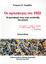Οι πρόσφυγες του 1922