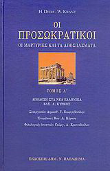Οι προσωκρατικοί-οι μαρτυρίες και τα αποσπάσματα