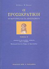 Οι προσωκρατικοί-οι μαρτυρίες και τα αποσπάσματα