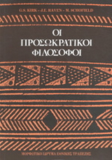 Οι προσωκρατικοί φιλόσοφοι