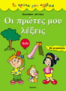 Οι πρώτες μου λέξεις