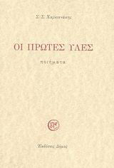 Οι πρώτες ύλες