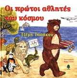 Οι πρώτοι αθλητές του κόσμου