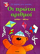 Οι πρώτοι μου αριθμοί