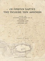 Οι πρώτοι χάρτες της πόλεως των Αθηνών