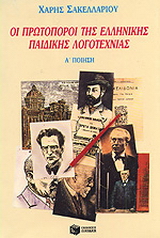Οι πρωτοπόροι της ελληνικής παιδικής λογοτεχνίας