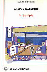 Οι ρήτορες
