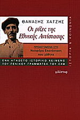 Οι ρίζες της εθνικής αντίστασης
