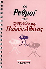 Οι ρυθμοί στα τραγούδια της παλιάς Αθήνας
