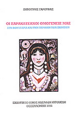 Οι Σαρακατσάνοι ομογενείς μας