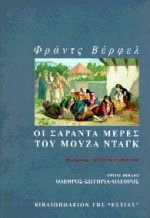 Οι σαράντα μέρες του Μουζά Ντάγκ