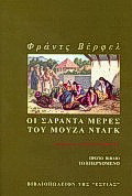 Οι σαράντα μέρες του Μουζά Νταγκ