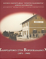 Οι σιδηρόδρομοι στον Βορειοελλαδικό χώρο 1871 – 1965