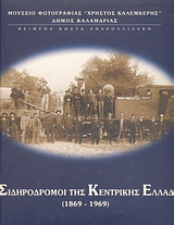 Οι σιδηρόδρομοι της Κεντρικής Ελλάδας 1869 – 1969