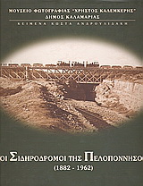 Οι σιδηρόδρομοι της Πελοποννήσου 1882 – 1962