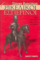 Οι Σικελικοί εσπερινοί